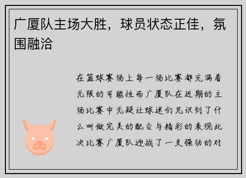 广厦队主场大胜，球员状态正佳，氛围融洽