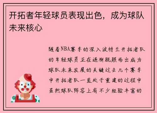 开拓者年轻球员表现出色，成为球队未来核心