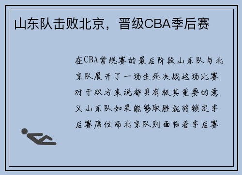 山东队击败北京，晋级CBA季后赛