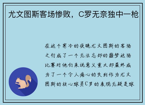 尤文图斯客场惨败，C罗无奈独中一枪