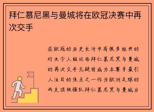 拜仁慕尼黑与曼城将在欧冠决赛中再次交手