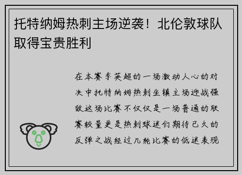 托特纳姆热刺主场逆袭！北伦敦球队取得宝贵胜利