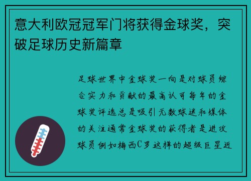 意大利欧冠冠军门将获得金球奖，突破足球历史新篇章