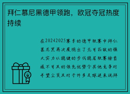 拜仁慕尼黑德甲领跑，欧冠夺冠热度持续