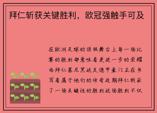 拜仁斩获关键胜利，欧冠强触手可及