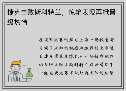 捷克击败斯科特兰，惊艳表现再掀晋级热情