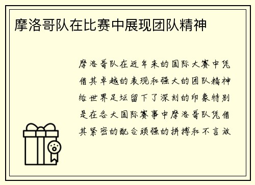 摩洛哥队在比赛中展现团队精神