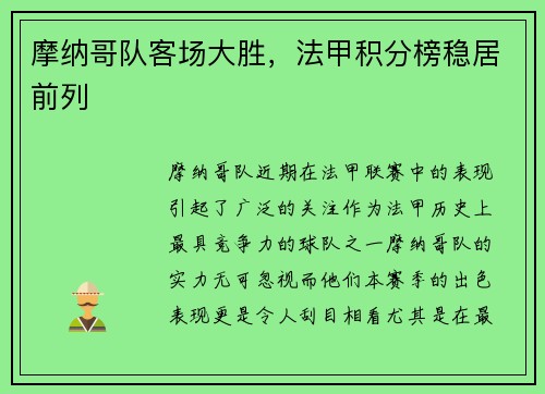 摩纳哥队客场大胜，法甲积分榜稳居前列