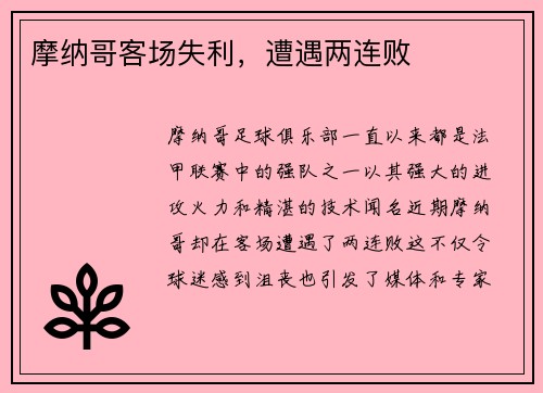 摩纳哥客场失利，遭遇两连败