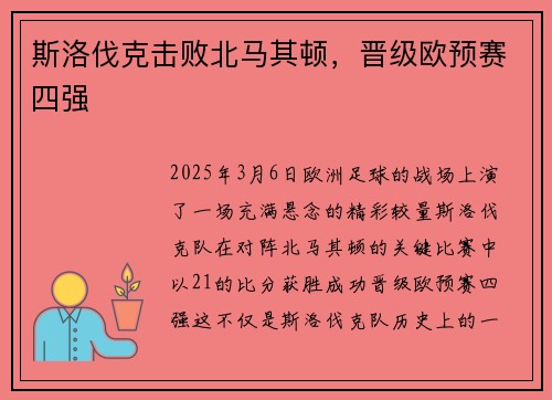 斯洛伐克击败北马其顿，晋级欧预赛四强
