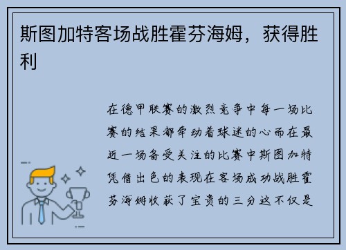 斯图加特客场战胜霍芬海姆，获得胜利