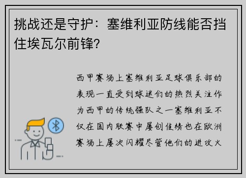 挑战还是守护：塞维利亚防线能否挡住埃瓦尔前锋？