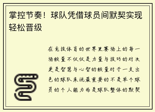 掌控节奏！球队凭借球员间默契实现轻松晋级