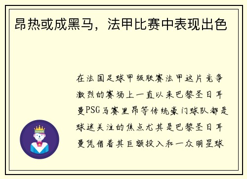 昂热或成黑马，法甲比赛中表现出色