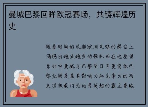 曼城巴黎回眸欧冠赛场，共铸辉煌历史