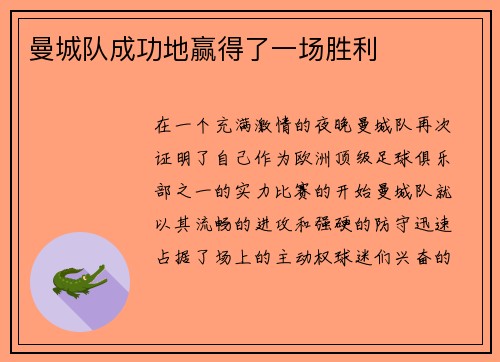 曼城队成功地赢得了一场胜利