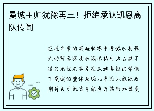 曼城主帅犹豫再三！拒绝承认凯恩离队传闻
