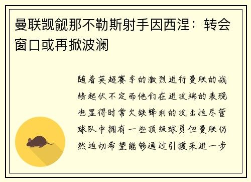 曼联觊觎那不勒斯射手因西涅：转会窗口或再掀波澜