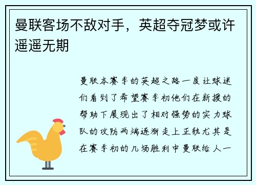 曼联客场不敌对手，英超夺冠梦或许遥遥无期