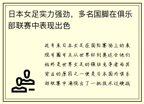 日本女足实力强劲，多名国脚在俱乐部联赛中表现出色