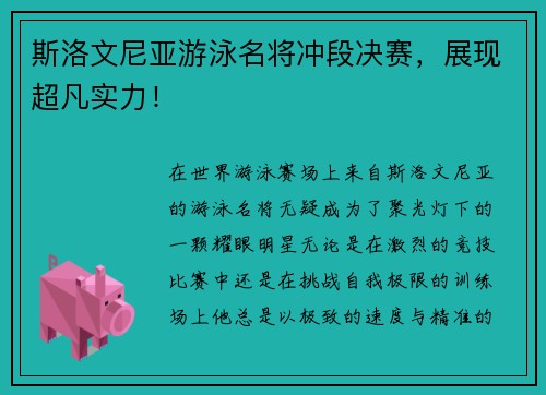 斯洛文尼亚游泳名将冲段决赛，展现超凡实力！