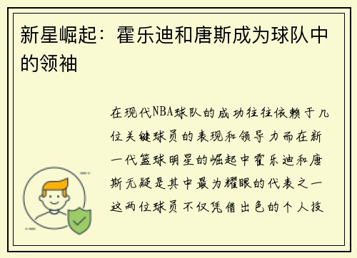 新星崛起：霍乐迪和唐斯成为球队中的领袖