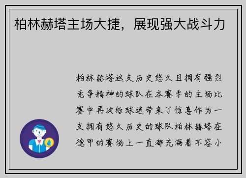 柏林赫塔主场大捷，展现强大战斗力