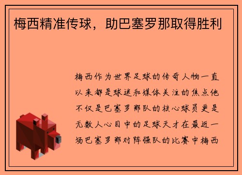 梅西精准传球，助巴塞罗那取得胜利