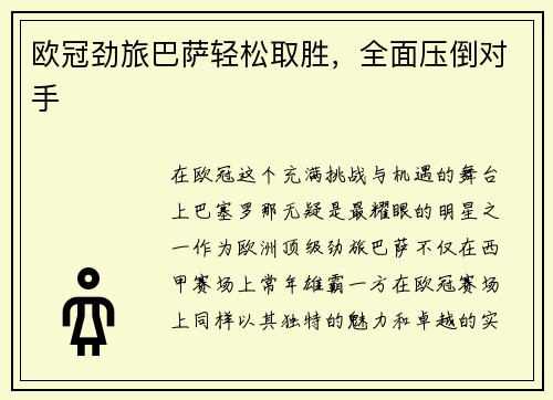 欧冠劲旅巴萨轻松取胜，全面压倒对手