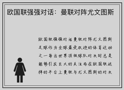 欧国联强强对话：曼联对阵尤文图斯