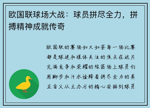 欧国联球场大战：球员拼尽全力，拼搏精神成就传奇