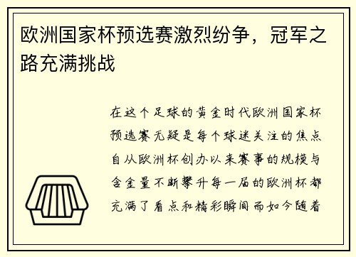 欧洲国家杯预选赛激烈纷争，冠军之路充满挑战
