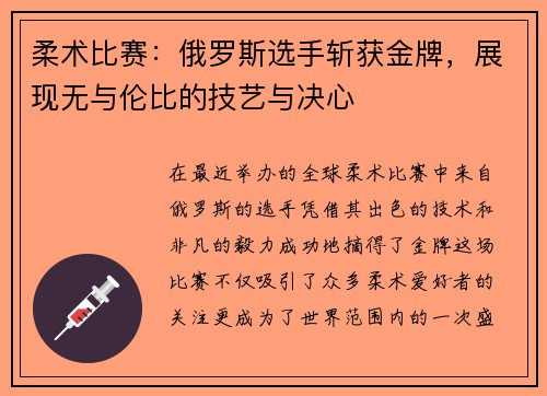 柔术比赛：俄罗斯选手斩获金牌，展现无与伦比的技艺与决心