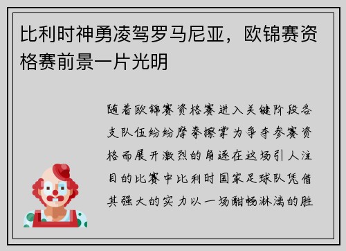 比利时神勇凌驾罗马尼亚，欧锦赛资格赛前景一片光明
