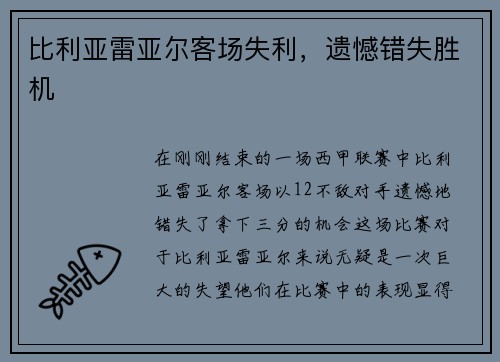 比利亚雷亚尔客场失利，遗憾错失胜机