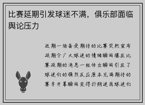 比赛延期引发球迷不满，俱乐部面临舆论压力