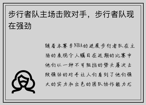 步行者队主场击败对手，步行者队现在强劲