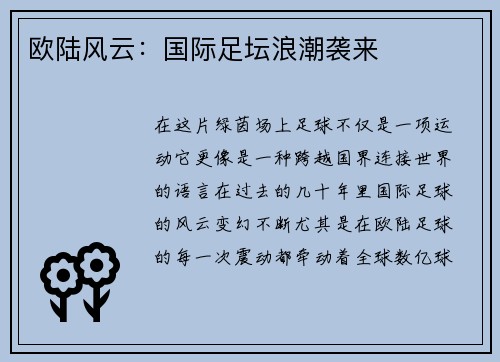 欧陆风云：国际足坛浪潮袭来