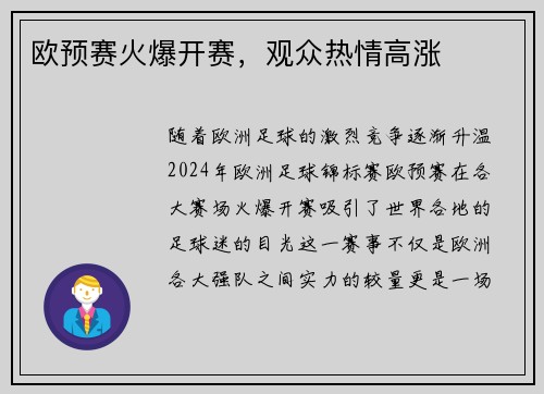 欧预赛火爆开赛，观众热情高涨