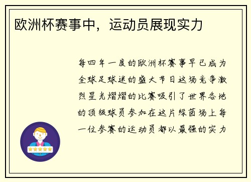 欧洲杯赛事中，运动员展现实力