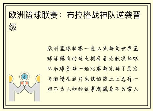 欧洲篮球联赛：布拉格战神队逆袭晋级