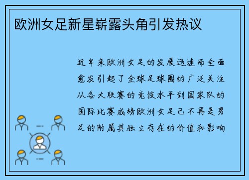欧洲女足新星崭露头角引发热议