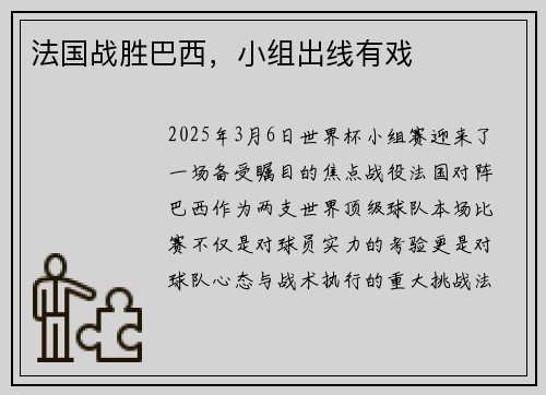 法国战胜巴西，小组出线有戏