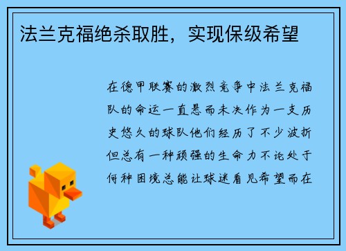 法兰克福绝杀取胜，实现保级希望