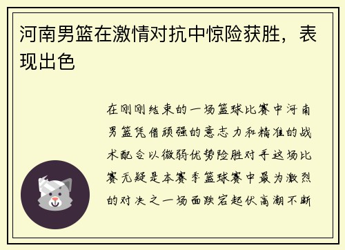 河南男篮在激情对抗中惊险获胜，表现出色