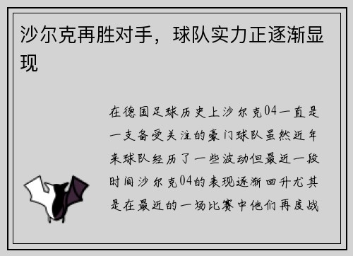 沙尔克再胜对手，球队实力正逐渐显现