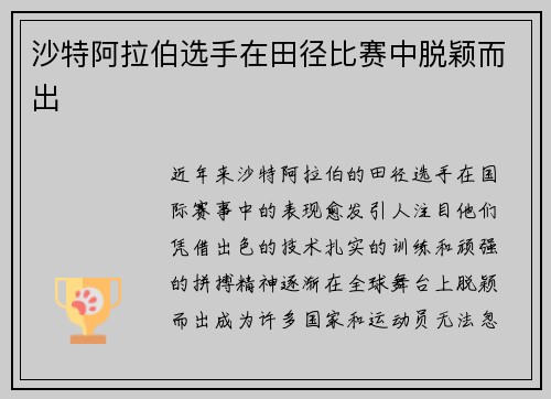 沙特阿拉伯选手在田径比赛中脱颖而出