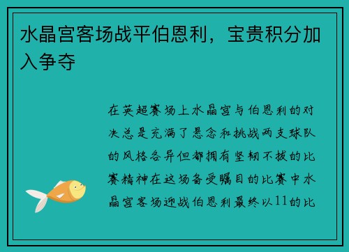 水晶宫客场战平伯恩利，宝贵积分加入争夺