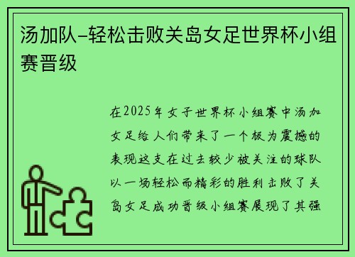 汤加队-轻松击败关岛女足世界杯小组赛晋级