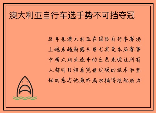 澳大利亚自行车选手势不可挡夺冠